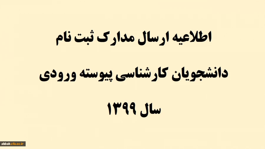 اطلاعیه ارسال مدارک ثبت نام دانشجویان کارشناسی پیوسته ورودی سال 1399 2