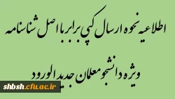 اطلاعیه نحوه ارسال کپی برابر با اصل شناسنامه (ویژه دانشجومعلمان جدید الورود) 2