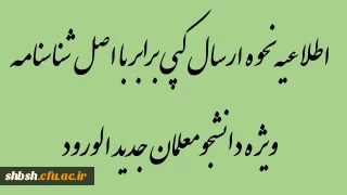 اطلاعیه نحوه ارسال کپی برابر با اصل شناسنامه (ویژه دانشجومعلمان جدید الورود)