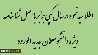 اطلاعیه نحوه ارسال کپی برابر با اصل شناسنامه (ویژه دانشجومعلمان جدید الورود)