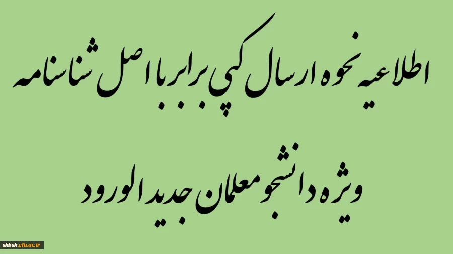 اطلاعیه نحوه ارسال کپی برابر با اصل شناسنامه (ویژه دانشجومعلمان جدید الورود) 2