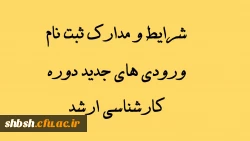 شرایط و مدارک ثبت نام ورودی های جدید دوره  کارشناسی ارشد 2