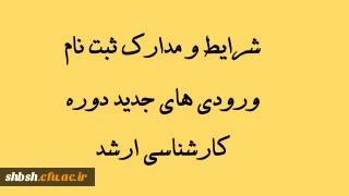 شرایط و مدارک ثبت نام ورودی های جدید دوره  کارشناسی ارشد