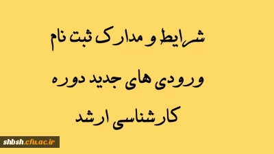 شرایط و مدارک ثبت نام ورودی های جدید دوره  کارشناسی ارشد