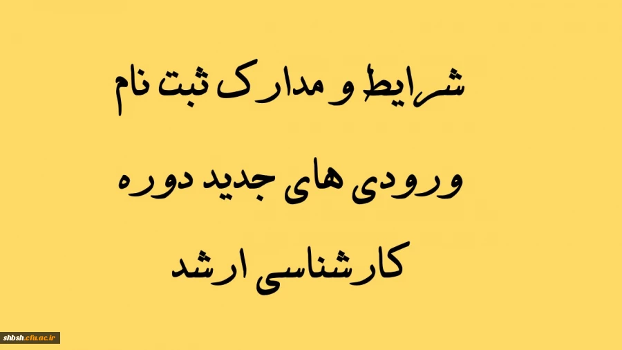 شرایط و مدارک ثبت نام ورودی های جدید دوره  کارشناسی ارشد 2