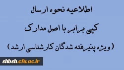 اطلاعیه نحوه ارسال کپی برابر با اصل مدارک (ویژه پذیرفته شدگان کارشناسی ارشد)
 2