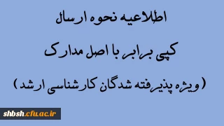 اطلاعیه نحوه ارسال کپی برابر با اصل مدارک (ویژه پذیرفته شدگان کارشناسی ارشد)
