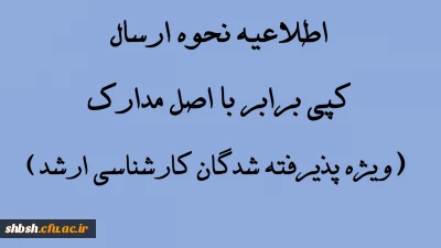 اطلاعیه نحوه ارسال کپی برابر با اصل مدارک (ویژه پذیرفته شدگان کارشناسی ارشد)
