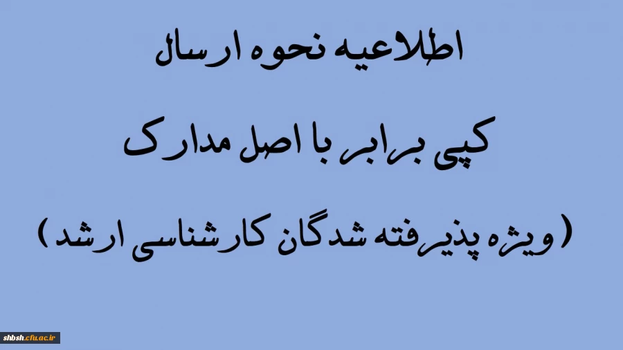 اطلاعیه نحوه ارسال کپی برابر با اصل مدارک (ویژه پذیرفته شدگان کارشناسی ارشد)
 2