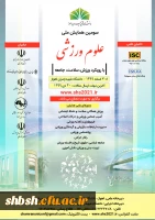 ارسال فراخوان سومین همایش ملی علوم ورزشی با رویکرد ورزش، سلامت، جامعه 2