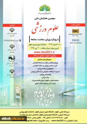 ارسال فراخوان سومین همایش ملی علوم ورزشی با رویکرد ورزش، سلامت، جامعه