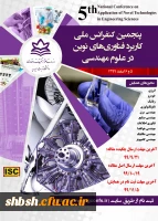  اطلاع رسانی پنجمین کنفرانس ملی کاربرد فناوری های نوین در علوم مهندسی  2