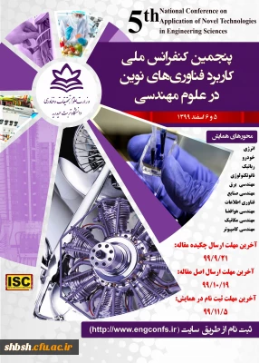  اطلاع رسانی پنجمین کنفرانس ملی کاربرد فناوری های نوین در علوم مهندسی 
