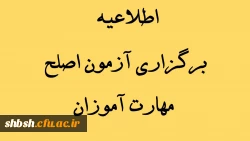 اطلاعیه برگزاری آزمون اصلح مهارت آموزان 2