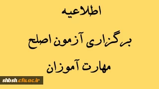 اطلاعیه برگزاری آزمون اصلح مهارت آموزان