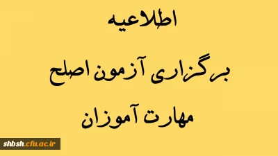اطلاعیه برگزاری آزمون اصلح مهارت آموزان