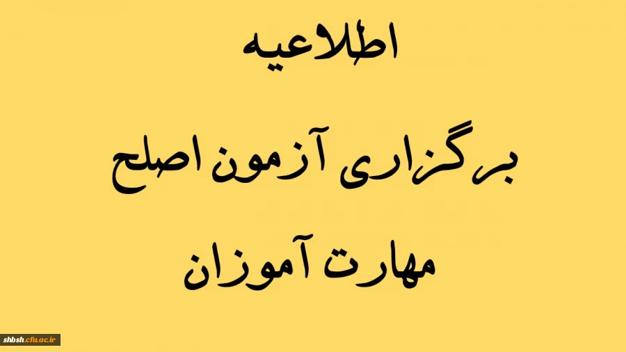 اطلاعیه برگزاری آزمون اصلح مهارت آموزان 2