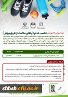 دوره آموزشی ارتقاء سلامت از طریق ورزش  2