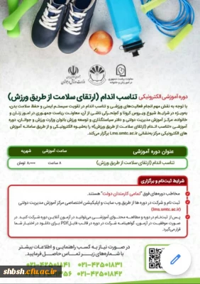 دوره آموزشی ارتقاء سلامت از طریق ورزش 