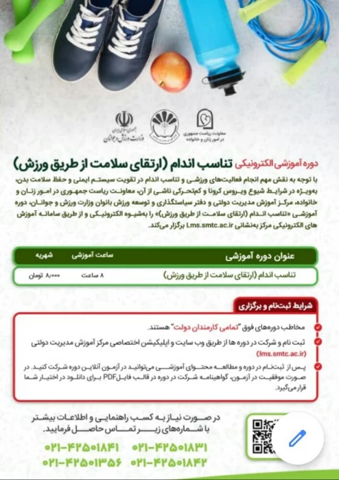 دوره آموزشی ارتقاء سلامت از طریق ورزش 