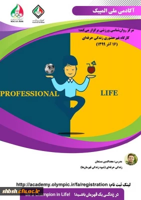 دوره  آموزشی زندگی حرفه ای (شیوه زندگی قهرمان ها) 