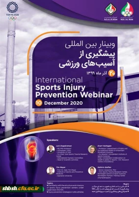 نخستین وبینار بین المللی پیشگیری از آسیب های ورزشی  کمیته ملی المپیک