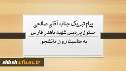 پیام تبریک جناب آقای صالحی مسئول پردیس شهید باهنر فارس به مناسبت روز دانشجو  2