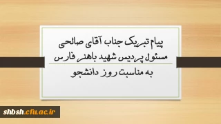 پیام تبریک جناب آقای صالحی مسئول پردیس شهید باهنر فارس به مناسبت روز دانشجو 