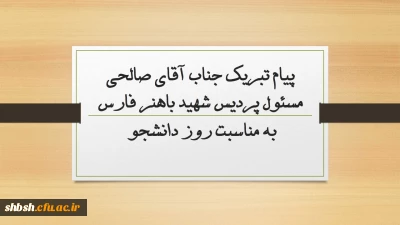 پیام تبریک جناب آقای صالحی مسئول پردیس شهید باهنر فارس به مناسبت روز دانشجو 