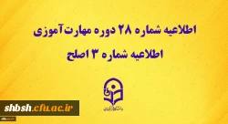 اطلاعیه شماره 28 دوره مهارت آموزی، اطلاعیه شماره 3 اصلح 2