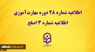 مرکز سنجش شایستگی های حرفه ای منابع انسانی دانشگاه منتشر کرد:

اطلاعیه شماره 28 دوره مهارت آموزی، اطلاعیه شماره 3 اصلح