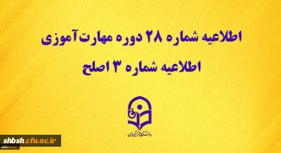 مرکز سنجش شایستگی های حرفه ای منابع انسانی دانشگاه منتشر کرد:

اطلاعیه شماره 28 دوره مهارت آموزی، اطلاعیه شماره 3 اصلح