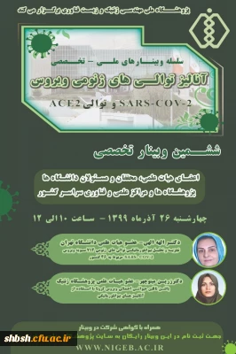 ششمین وبینار تخصصی آنالیز توالی های ژنومی 