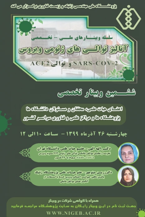 ششمین وبینار تخصصی آنالیز توالی های ژنومی 