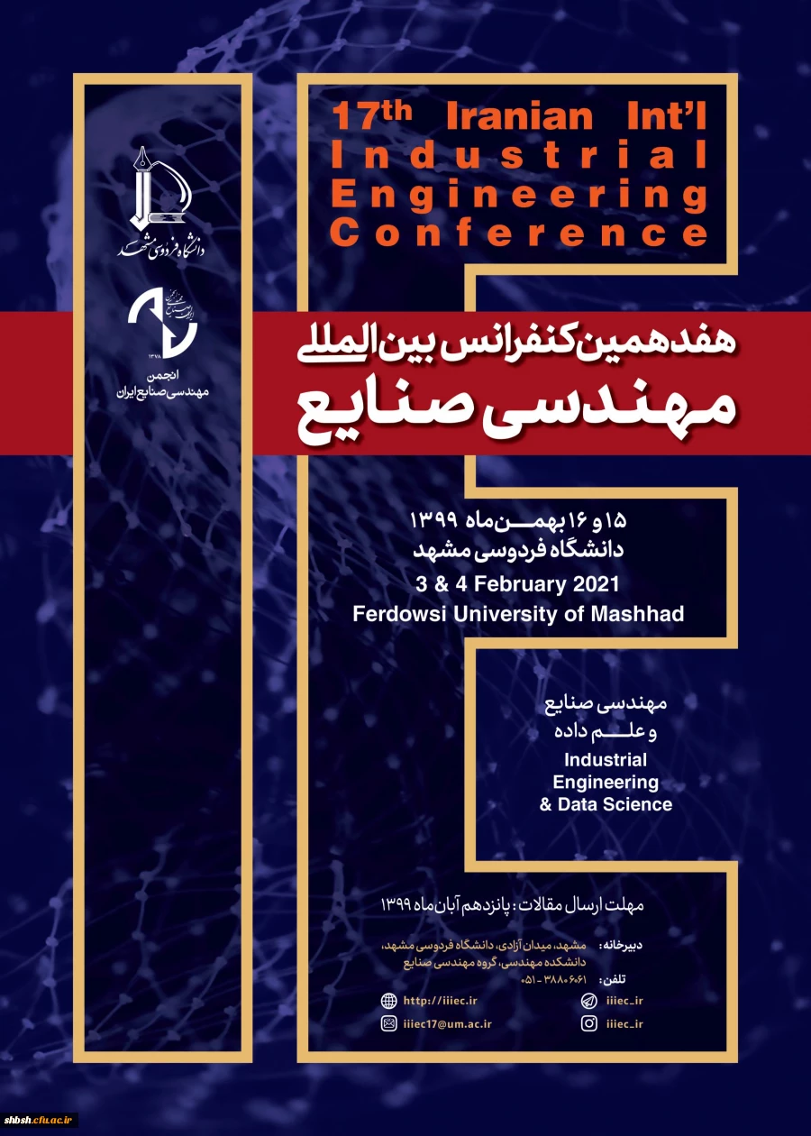  هفدهمین کنفرانس بین الملی مهندسی صنایع 2