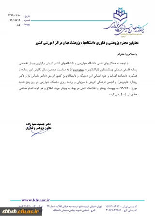 برگزاری وبینار رساله منطقی - فلسفی ویتکنشتاین  توسط دانشگاه خوارزمی با مشارکت دانشگاه وین