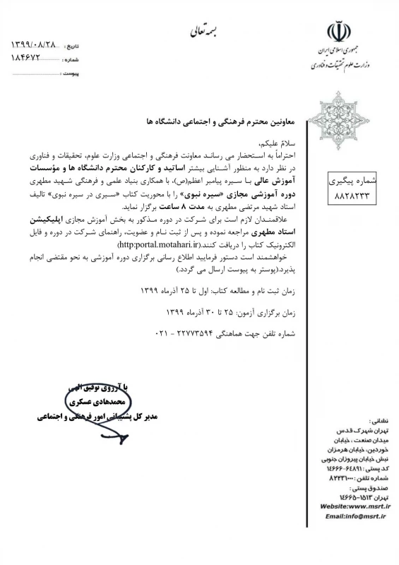  فراخوان دوره آموزش مجازی سیره نبوی توسط وزارت علوم برای همه استادان و کارکنان دانشگاه های کشور 2