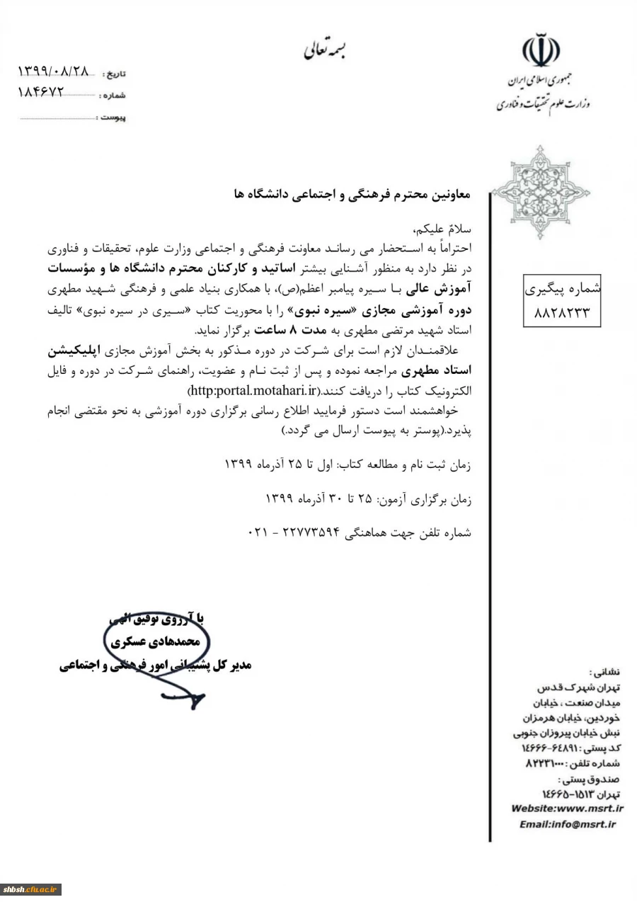  فراخوان دوره آموزش مجازی سیره نبوی توسط وزارت علوم برای همه استادان و کارکنان دانشگاه های کشور 2