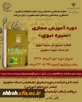  فراخوان دوره آموزش مجازی سیره نبوی توسط وزارت علوم برای همه استادان و کارکنان دانشگاه های کشور 3