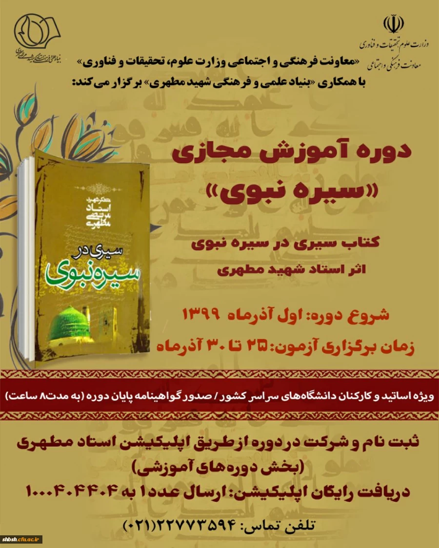  فراخوان دوره آموزش مجازی سیره نبوی توسط وزارت علوم برای همه استادان و کارکنان دانشگاه های کشور 3