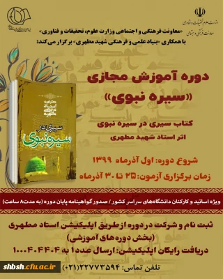  فراخوان دوره آموزش مجازی سیره نبوی توسط وزارت علوم برای همه استادان و کارکنان دانشگاه های کشور