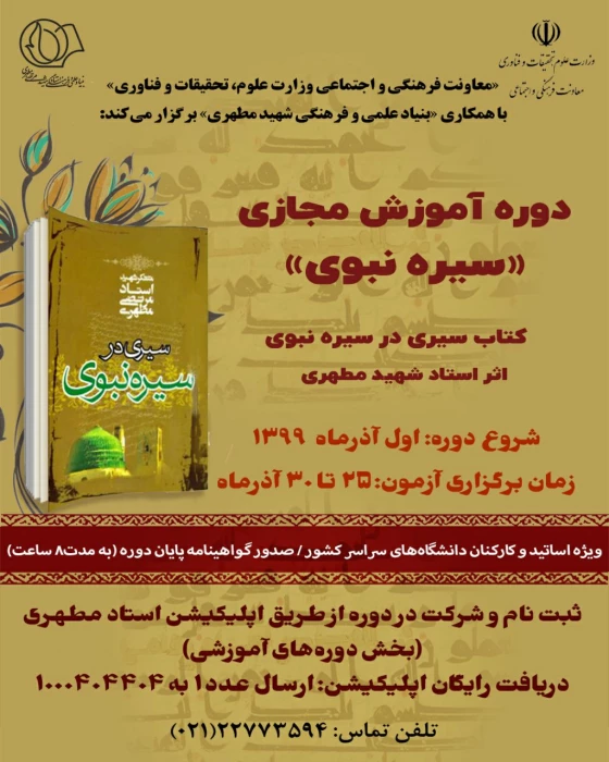  فراخوان دوره آموزش مجازی سیره نبوی توسط وزارت علوم برای همه استادان و کارکنان دانشگاه های کشور