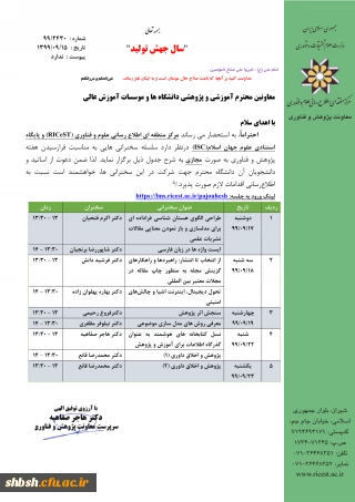 اطلاع رسانی فهرست سخنرانی های هفته پژوهش مرکز منطقه ای اطلاع رسانی علوم و فناوری 