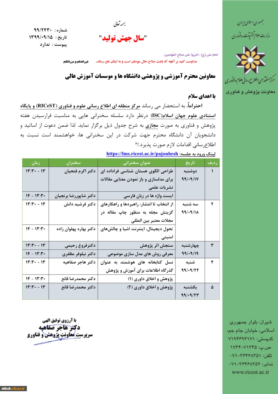 اطلاع رسانی فهرست سخنرانی های هفته پژوهش مرکز منطقه ای اطلاع رسانی علوم و فناوری  2