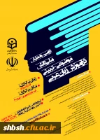 فراخوان دومین همایش ملی دانش موضوعی ـ تربیتی در آموزش زبان عربی 2