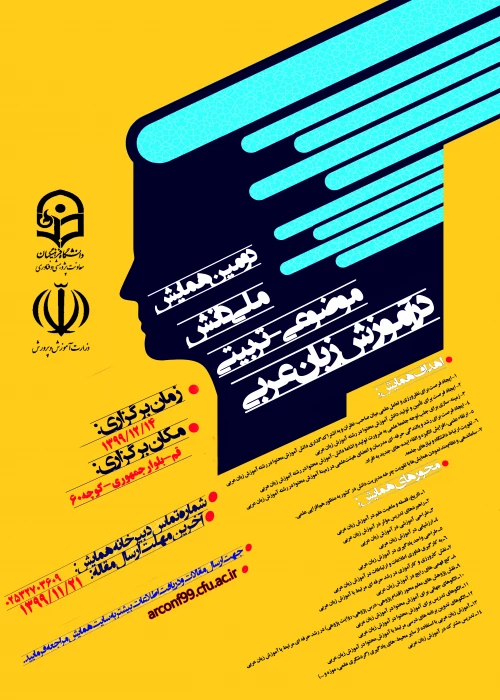 فراخوان دومین همایش ملی دانش موضوعی ـ تربیتی در آموزش زبان عربی