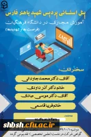 آموزش مجازی در دانشگاه فرهنگیان(فرصت ها و تهدید ها) 2