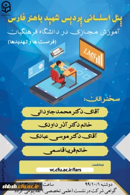 پنل استانی پردیس شهید باهنر فارس

آموزش مجازی در دانشگاه فرهنگیان(فرصت ها و تهدید ها)