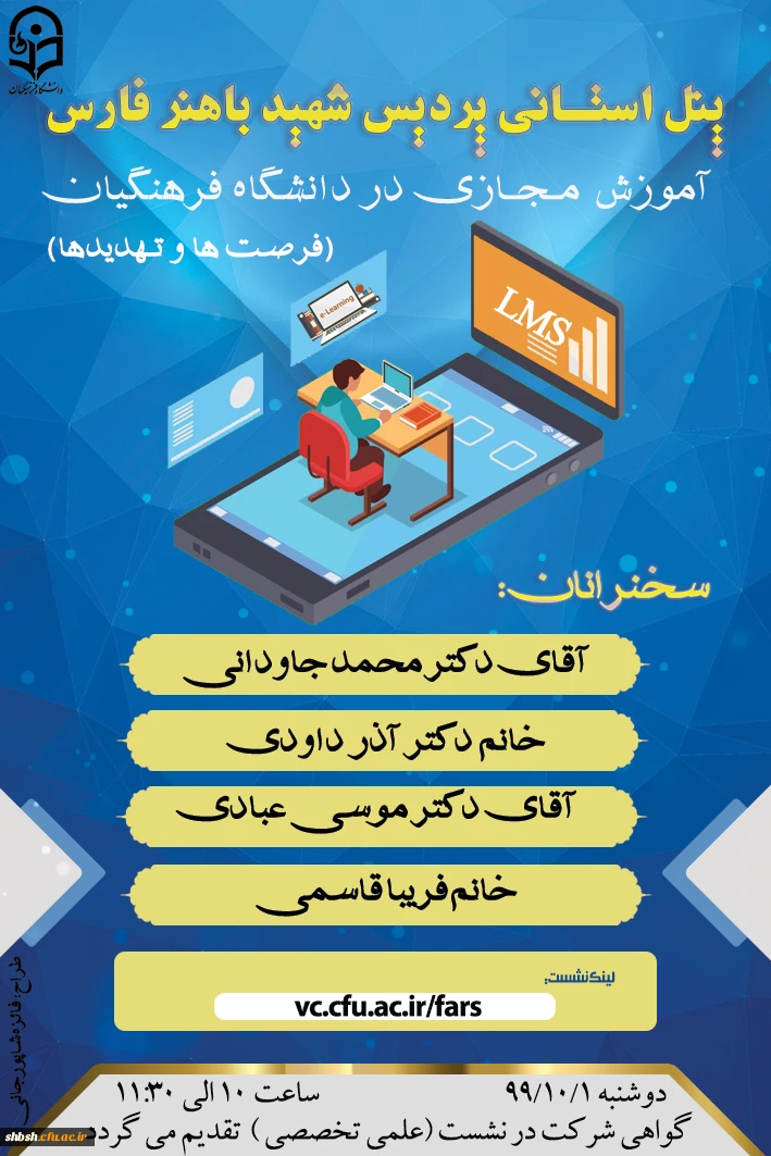 آموزش مجازی در دانشگاه فرهنگیان(فرصت ها و تهدید ها) 2