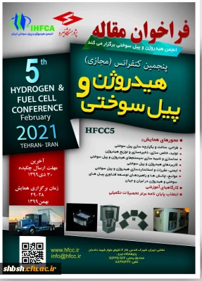 فراخوان برگزاری پنجمین کنفرانس هیدروژن و پیل سوختی ایران 